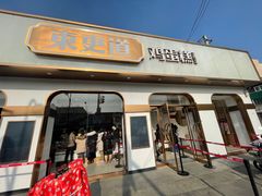 门面-東更道点心行(文化东路店)