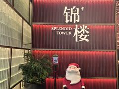 -锦楼·臻选新杭帮(杭州中心店)
