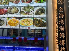 门面-金海湾海鲜排档(朱家尖店)