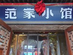-范家小馆·四代传承烤鸭店(紫竹桥店)