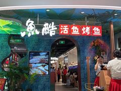 -鱼酷活鱼烤鱼(新世界城店)
