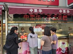 -中栗华栗子(鞍山道店)