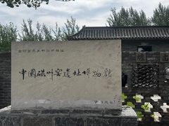 -磁州窑博物馆
