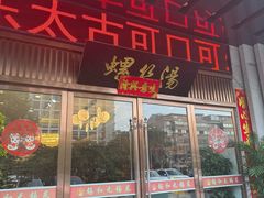-锡和无锡菜(景丽苑店)