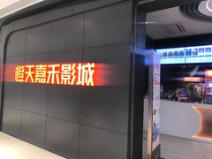 -橙天嘉禾影城(星荟中心店)