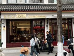 -B.O.M波姆烘焙(凤凰街店)