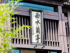 -曲水兰亭(北京四惠店)