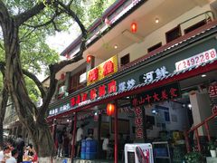 门面-古真记钵钵鸡(总店)