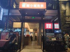 -鑫小城故事·藕汤·家常菜(台北一路总店)