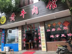 门面-黄牛肉馆·皖南土菜