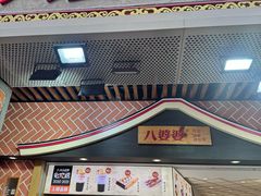 -八婆婆烧仙草(中山路店)