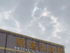-顺德美食坊(南沙分店)