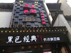 门面-黑色经典臭豆腐·湖南特产(太平街口店)