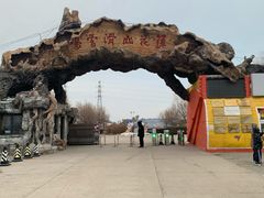 -北京莲花山滑雪场