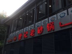 门面-廖记老砂锅(上清寺店)