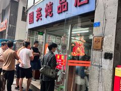 -国英炖品店(甲子路店)