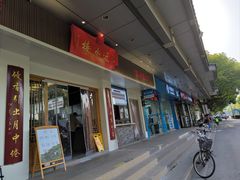 -近水楼糕团(景德路店)