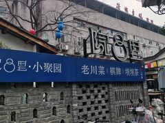 -院8里·小聚园老川菜(九眼桥店)
