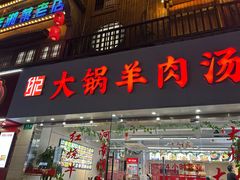 -河南大锅羊肉汤