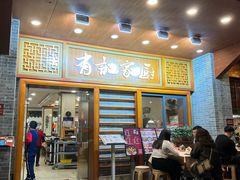 -有记家厨(后龙西街店)