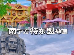 -南宁方特东盟神画