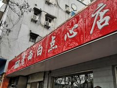 门面-老西白点心店