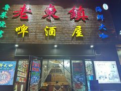 -老东镇啤酒屋海鲜加工·蒸汽海鲜·海鲜烧烤(台东店)