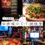 深圳｜华侨城OCT胡桃里音乐酒馆
