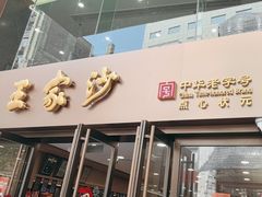 -王家沙点心店(南京西路总店)