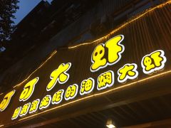 -可可大虾武汉土菜大排档(万松园1店)