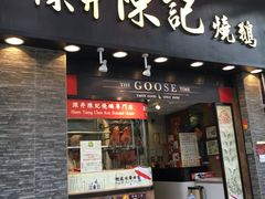 门面-深井陈记烧鹅酒家(新填地街店)
