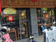 -老淮滨-蚌埠非遗小吃(淮河路店)