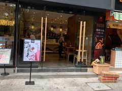 门面-拾叁茶(罗汉巷店)