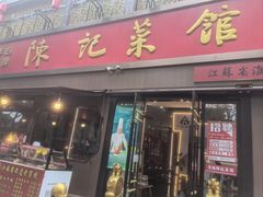 -陈记菜馆·非遗淮扬菜(东关街教场店)