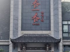 -乔一乔怪味干锅(东升店)
