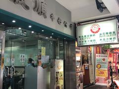 门面-义顺牛奶公司