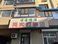 -英实打糕店