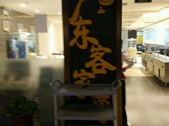 -宏记广东客家菜(丰汇店)