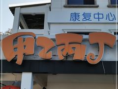 门面-甲乙丙丁港式茶餐厅(荣祥广场店)