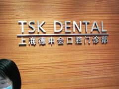 -TSK齿科德申会口腔门诊·联洋诊所