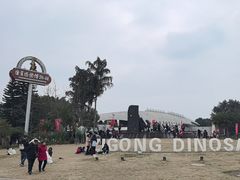 -自贡恐龙博物馆