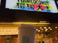 -椰椰大吉(侨港店)