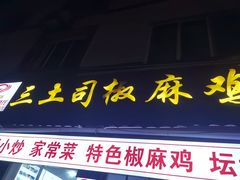 -天全县三土司椒麻鸡餐厅