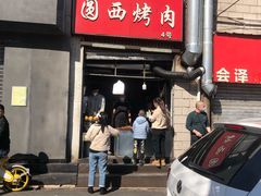 -圆西烤肉(园西路店)