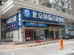 -国瑞百捷酒店(北京站崇文门地铁站店)