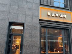 -星巴克(昆山花桥商务城店)