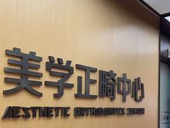 -同步齿科·数字化正畸种植口腔中心(珠海店)