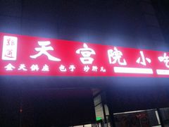 -天宫院小吃·专业包子炒肝儿(丰台和义店)