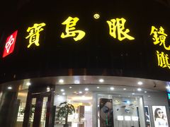 门面-宝岛眼镜(杭州万塘路旗舰店)