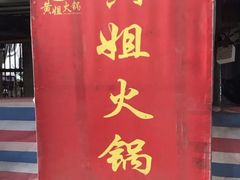 -渝味黄姐火锅(黄泥村店)
